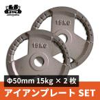 50mm 3グリップアイアンプレート 15kg×2枚