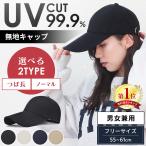 ショッピング帽子 レディース キャップ メンズ 50代 深め 無地 レディース 帽子 40代 大きめ 大きい 夏 冬 uv 白 ロゴ無し