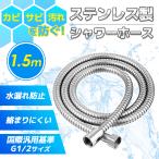 シャワーホース 交換 1.5m TOTO KVK INAX LIXIL MYM ステンレス G1/2 汎用