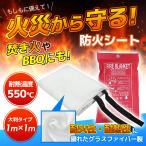焚き火シート 防火シート 耐熱シート キャンプ バーベキュー 防炎 スパッタシート 溶接 焚火 消火 防災グッズ 大きい BBQ