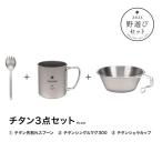 スノーピーク（snow peak） 野遊びセット2023 先割れスプーン+シングルマグ300+シェラカップ チタン3点セット FK-240 食器 キャンプ 福袋