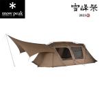 スノーピーク(snow peak) 【雪峰祭限定】 タープ キャンプ コネクトタープ ヘキサ Pro.air FES-255