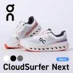 オン（On）（メンズ）ランニングシューズ ジョギングシューズ Cloudsurfer Next 3ME30020256 3ME30020070 3ME30020106