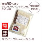 糖質90%オフ ショコラブランパンミックス 4袋 +赤サフ