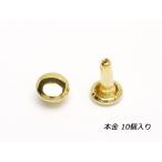 両面カシメ 小 足長 本金 φ6mm×足の長さ7mm 10ヶ【メール便対応】 [クラフト社]  レザークラフト金具 両面カシメ小足長