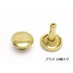 両面カシメ 中 足長 ブラス φ9mm×足の長さ10mm 10ヶ【メール便対応】 [クラフト社]  レザークラフト金具 中（φ9）足長（足9.5mm-