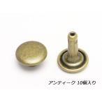 両面カシメ 中 足長 アンティーク φ9mm×足の長さ10mm 10ヶ【メール便対応】 [クラフト社]  レザークラフト金具 中（φ9）足長（足9.5