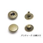 ホック 小 アンティーク φ10mm 10ヶ【