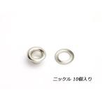 ハトメリングNo.300 極小 ニッケル 内径φ4.6mm 10ヶ【メール便対応】 [クラフト社]  レザークラフト金具 #300