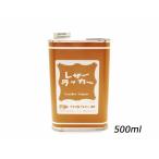 レザーラッカー【大】 500ml[クラフ