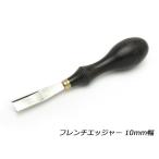 【フリントレザーツール】フレンチ
