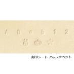 刻印シート アルファベット【メール便対応】 [クラフト社]  レザークラフト刻印 アルファベット刻印