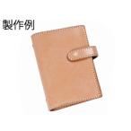 ショッピングシステム手帳 レザーワークショップ システム手帳セットキット ナチュラル 15×11×2.5cm【送料無料】 【メール便対応】 [クラフト社]  レザークラフト皮革