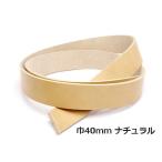ベンズベルト ナチュラル 巾40mm×130c