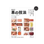 革の技法 【増補改訂版】【メール�