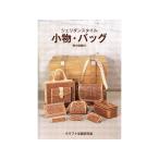 シェリダンスタイル小物・バッグ【