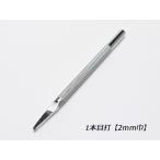 1本目打 巾2mm【メール便対応】 [クラフト社]  レザークラフト工具 平目打ち（クラフト社）