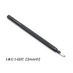 1本ヒシ目打 巾3.0mm（6mmピッチ）【メール便対応】 [クラフト社]  レザークラフト工具 ヒシ目打ち（クラフト社）