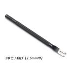 2本ヒシ目打 巾2.5mm（5mmピッチ）【メール便対応】 [クラフト社]  レザークラフト工具 ヒシ目打ち（クラフト社）