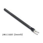 2本ヒシ目打 巾3.0mm（6mmピッチ）【メール便対応】 [クラフト社]  レザークラフト工具 ヒシ目打ち（クラフト社）