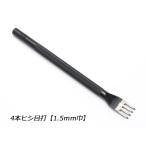 4本ヒシ目打 巾1.5mm（3mmピッチ）【メール便対応】 [クラフト社]  レザークラフト工具 ヒシ目打ち（クラフト社）
