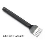 6本ヒシ目打 巾2.0mm（4mmピッチ）【