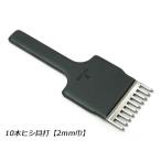 10本ヒシ目打 巾2.0mm（4mmピッチ）【