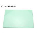 ビニール板 極小【メール便対応】 [