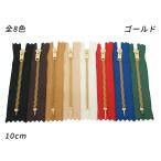 【YKK】金属ファスナー 3号 ゴールド 全8色 10cm 1本【メール便対応】 [クラフト社]  レザークラフトファスナー 10cm