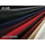 色ゴート 全13色 約65デシ 1.5mm前後 