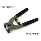 プロ平目パンチ 3本目 3mm巾[協進エ