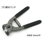 プロ菱目パンチ 4本目 4mm巾ピッチ[協進エル]  レザークラフト工具 プロ菱目パンチ（協進エル）