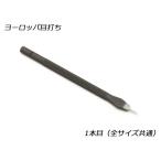 ヨーロッパ目打 1本目(全サイズ共通)【メール便対応】 [協進エル]  レザークラフト工具 ヨーロッパ目打ち