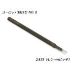 ヨーロッパ目打No.2 2本目 4.0mmピッチ【メール便対応】 [協進エル]  レザークラフト工具 ヨーロッパ目打ち