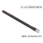 ヨーロッパ目打No.4 2本目 5.0mmピッチ【メール便対応】 [協進エル]  レザークラフト工具 ヨーロッパ目打ち