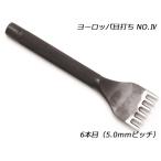 ヨーロッパ目打No.4 6本目 5.0mmピッチ【メール便対応】 [協進エル]  レザークラフト工具 ヨーロッパ目打ち