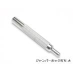 ジャンパーホック打ち 大【メール便対応】 [協進エル]  レザークラフト工具 ジャンパーホック用打具