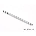 カシメ打ち ミニ 4mm【メール便対応】 [協進エル]  レザークラフト工具 カシメ用打具