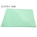 ビニプライ 1/8判 275×375mm[協進エル]  レザークラフト工具 カッティングマット