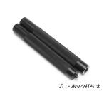 プロホック打ち 大【メール便対応】 [協進エル]  レザークラフト工具 バネホック用打具