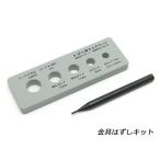 金具はずしセット【メール便対応】