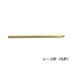 丸針（レース用）【メール便対応】 [協進エル]  レザークラフト工具 レース用針
