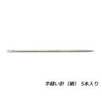手縫い針 細（3号） 5本【メール便�