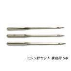 ミシン針セット 家庭用 5本【メール便対応】 [協進エル]  レザークラフト工具 ミシン用針