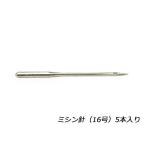 ミシン針 16号 5本【メール便対応】 [協進エル]  レザークラフト工具 ミシン用針