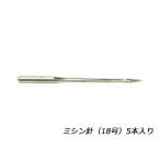 ミシン針 18号 5本【メール便対応】 [協進エル]  レザークラフト工具 ミシン用針