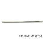 手縫い用丸針 太 10本【メール便対応】 [協進エル]  レザークラフト工具 手縫い用針