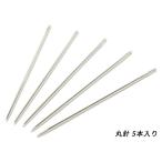 丸針 5本【メール便対応】 [協進エ�