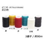 ビニモ5番ダブルロー付糸 全23色 90m 1巻[協進エル]  レザークラフト工具 ロウ付糸（ビニモ）