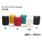 ビニモ0番 ダブルロー付糸 全23色 90m巻 1巻[協進エル]  レザークラフト工具 ロウ付糸（ビニモ）